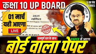 गणित का MODEL PAPER Class 10 Maths ✅ बोर्ड वाला पेपर  01 मार्च को पक्का आ सकता है ✅5 का पंच SERIES [upl. by Helman]