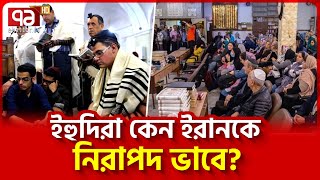 কেন ইরান ছেড়ে যায় না ইহুদিরা  News  Ekattor TV [upl. by Elocen]