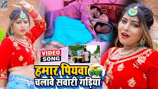 VIDEO Hamar Piyawa Chalawe Sawari Gadiya Antra Singh Priyanka  Bhojpuri Song 2021 [upl. by Owiat]