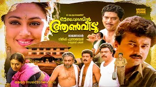 Meleparambil Aanveedu  Malayalam Full Movie HD  Jayaram Shobana Jagathy Narendra Prasad [upl. by Donn296]