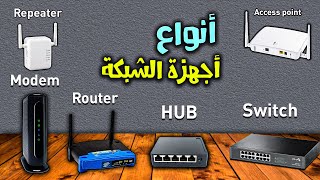 NETWORK DEVICES الفرق بين أجهزة الشبكة [upl. by Nalad]