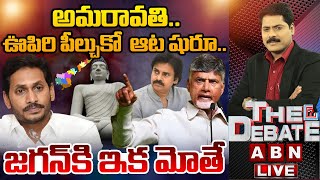 🔴LIVE  ఆట షురూజగన్ కి ఇక మోతే  CM Chandrababu Plan Of Action On Amaravati  THE DEBATE  ABN [upl. by My478]