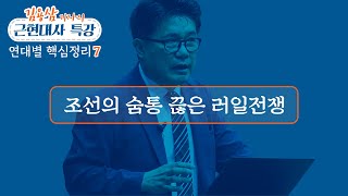 조선의 숨통 끊은 러일전쟁김용삼 기자의 근현대사 연대별 핵심 정리 07  정동수 목사 사랑침례교회 킹제임스 흠정역 성경 설교 강해 2020 6 7 [upl. by Nitas335]