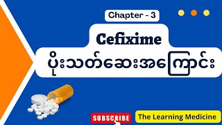 cefixime ပိုးသတ်ဆေးအကြောင်းအစအဆုံး [upl. by Aninay]