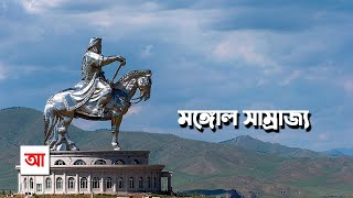 মঙ্গোল সাম্রাজ্য  ইতিহাসের সবচেয়ে বড় সাম্রাজ্য  আদ্যোপান্ত  Mongol Empire  Adyopanto [upl. by Gladi]