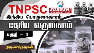 TNPSC  Indian Economy  National Income  1  Kani Murugan  Suresh IAS Academy [upl. by Airdnaid]